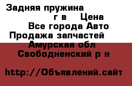 Задняя пружина toyota corona premio 2000г.в. › Цена ­ 1 500 - Все города Авто » Продажа запчастей   . Амурская обл.,Свободненский р-н